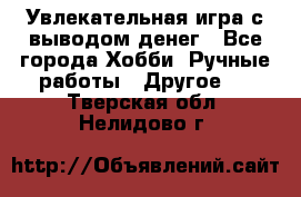 Увлекательная игра с выводом денег - Все города Хобби. Ручные работы » Другое   . Тверская обл.,Нелидово г.